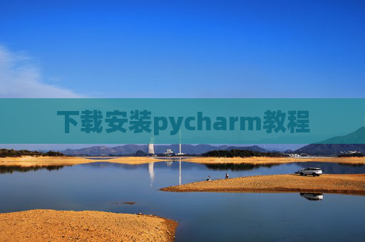 下载安装pycharm教程 下载安装pycharm教程